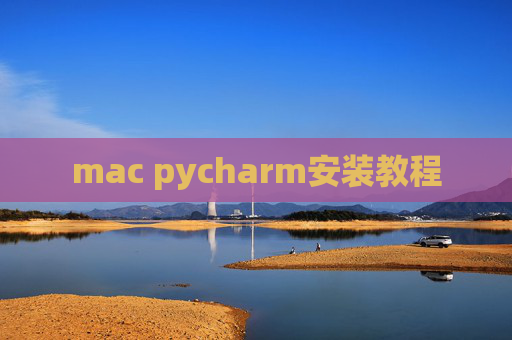 mac pycharm安装教程